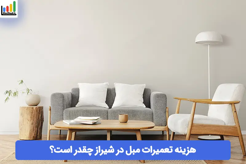 هزینه تعمیرات مبل در شیراز هزینه تعمیرات مبل در شیراز