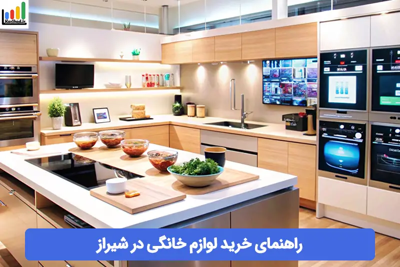 لوازم خانگی در شیراز