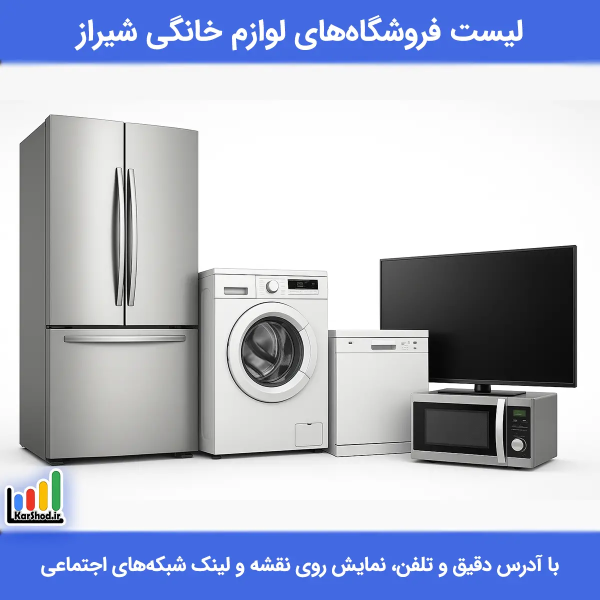 بهترین فروشگاه های لوازم خانگی در شیراز