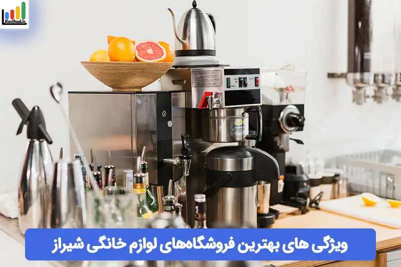 بهترین فروشگاه لوازم خانگی شیراز