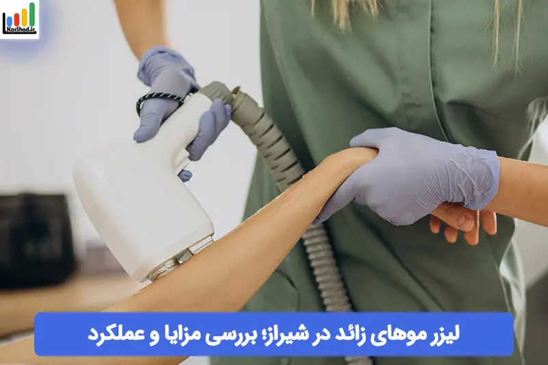 لیزر موهای زائد در شیراز لیزر موهای زائد در شیراز