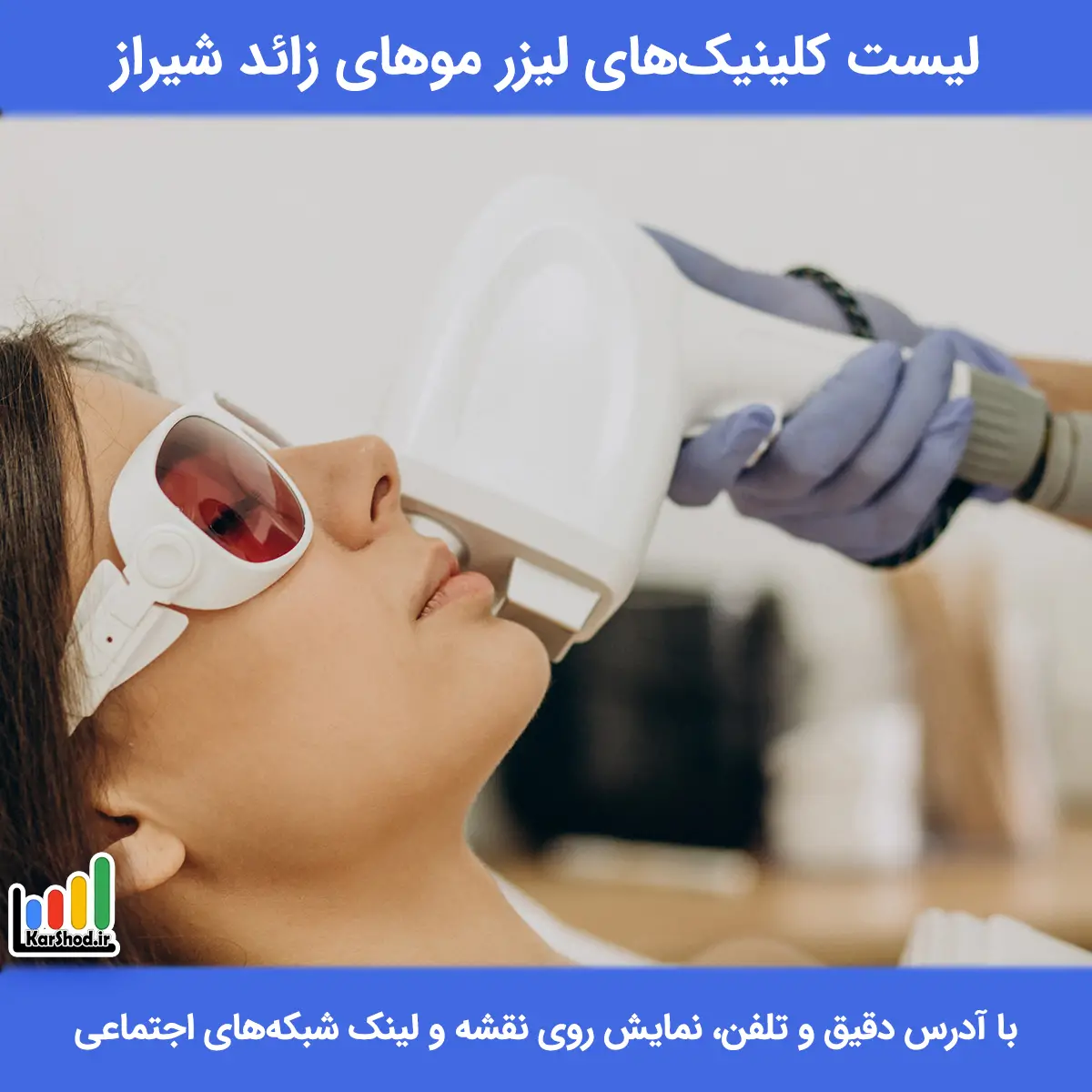 لیست کلینیک های لیزر موهای زائد شیراز همراه با آدرس و تلفن لیست کلینیک های لیزر موهای زائد شیراز