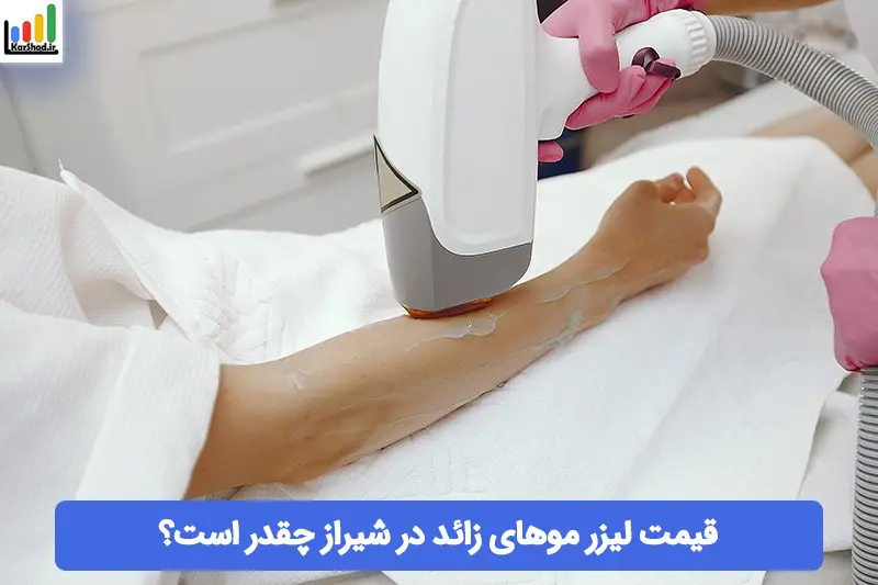 قیمت لیزر موهای زائد در شیراز قیمت لیزر موهای زائد در شیراز