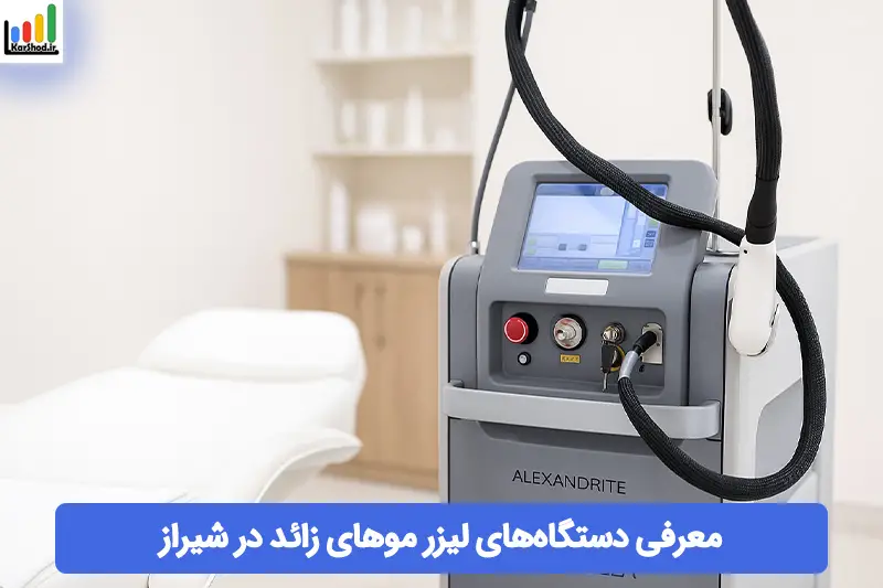 دستگاه های لیزر موهای زائد در شیراز دستگاه های لیزر موهای زائد در شیراز