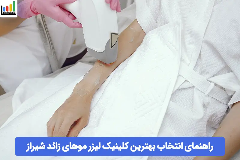 بهترین کلینیک لیزر موهای زائد در شیراز بهترین کلینیک لیزر موهای زائد در شیراز