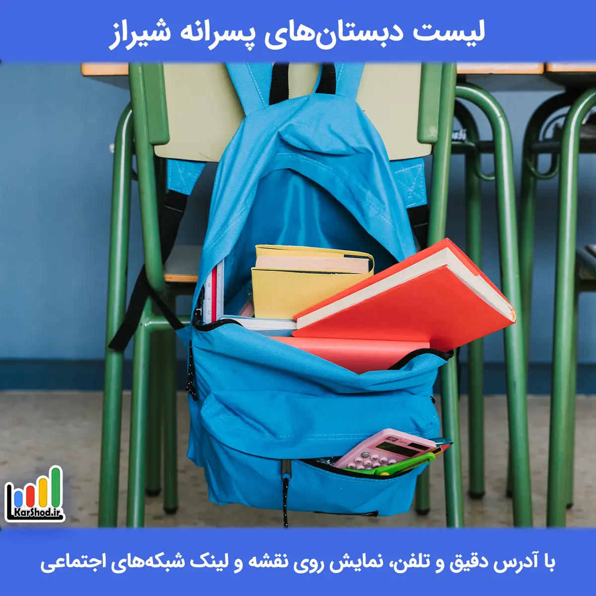 لیست دبستان های پسرانه شیراز همراه با آدرس و تلفن دبستان پسرانه شیراز
