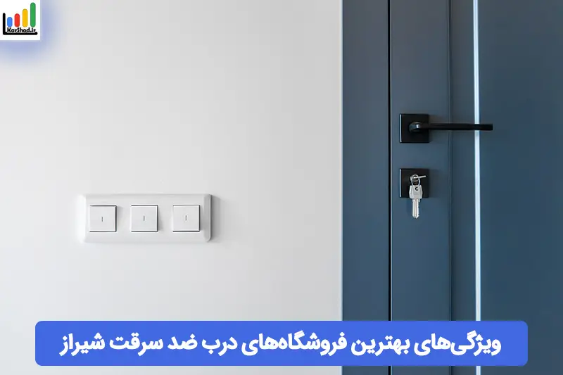 بهترین فروشگاه های درب ضد سرقت در شیراز