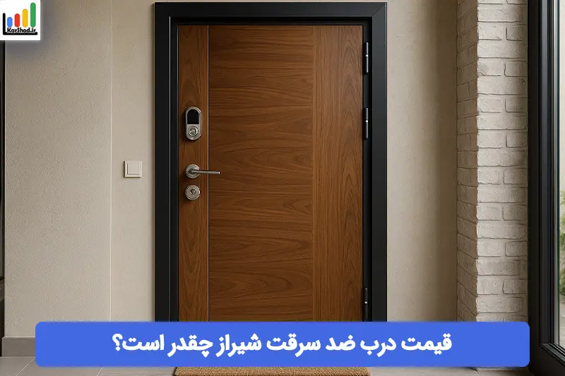 قیمت درب ضد سرقت شیراز