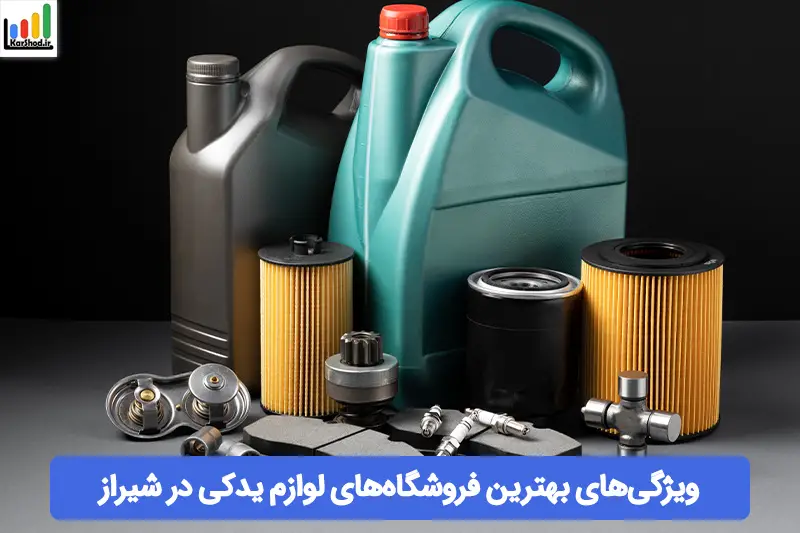 بهترین فروشگاه های لوازم یدکی خودرو در شیراز بهترین فروشگاه های لوازم یدکی خودرو در شیراز