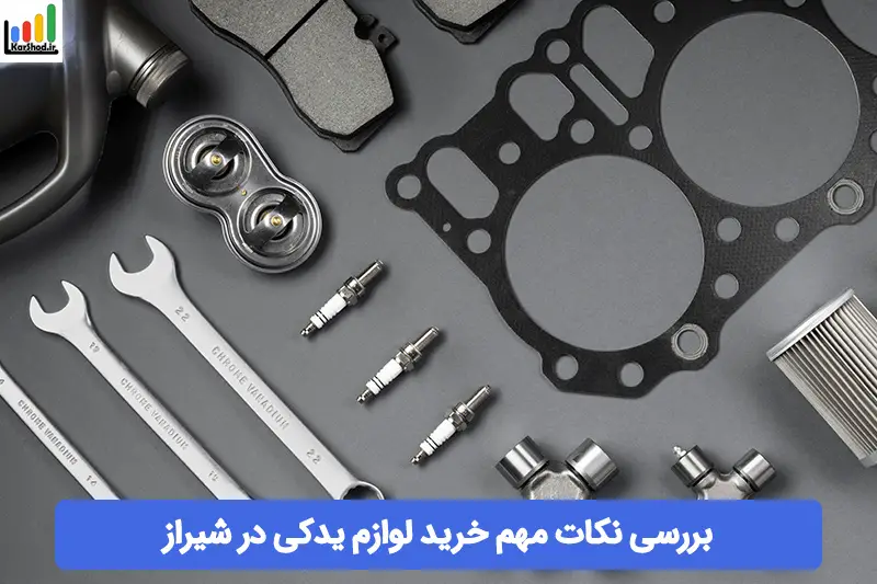 لوازم یدکی در شیراز لوازم یدکی در شیراز