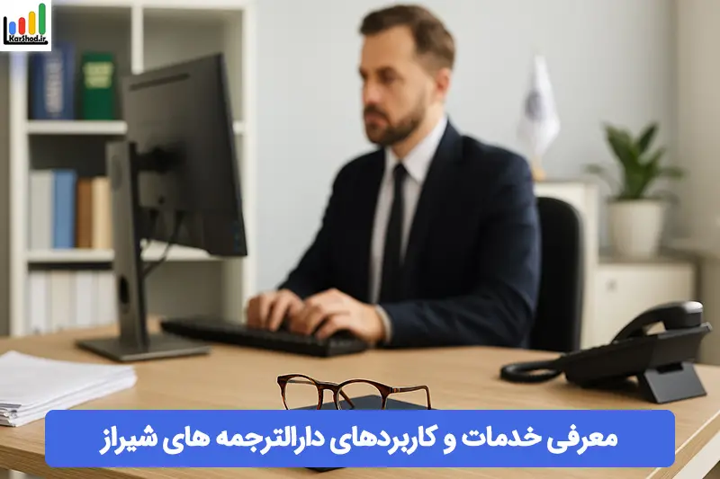 دارالترجمه شیراز دارالترجمه شیراز