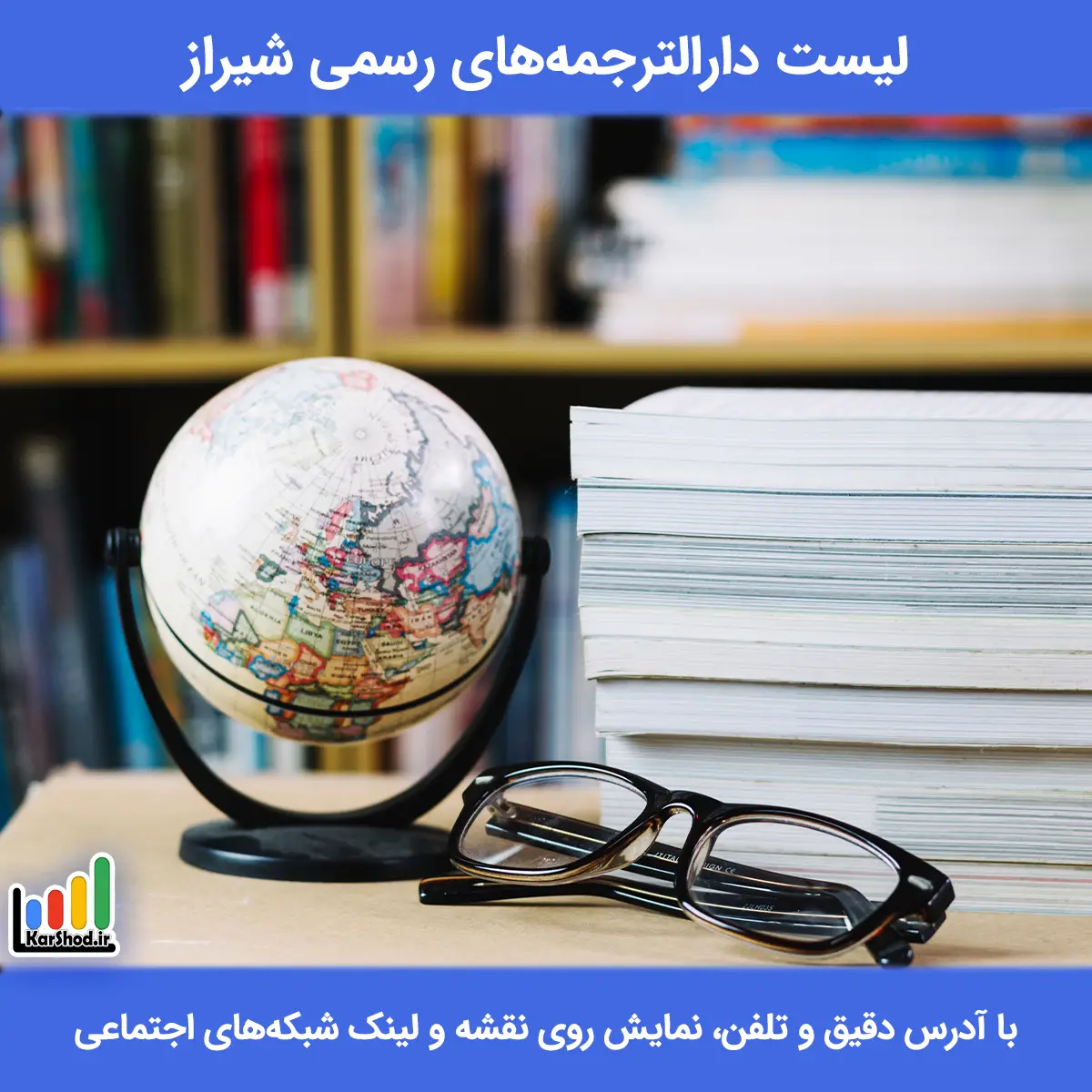 لیست دارالترجمه های رسمی شیراز همراه با آدرس و تلفن لیست دارالترجمه های رسمی شیراز