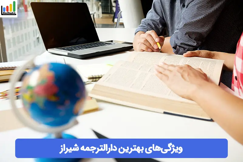 بهترین دارالترجمه های شیراز بهترین دارالترجمه های شیراز