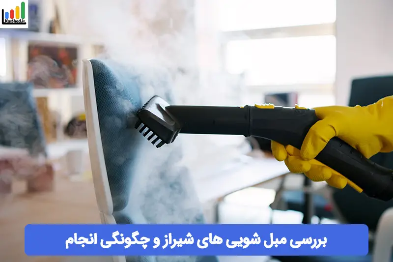 مبل شویی در شیراز