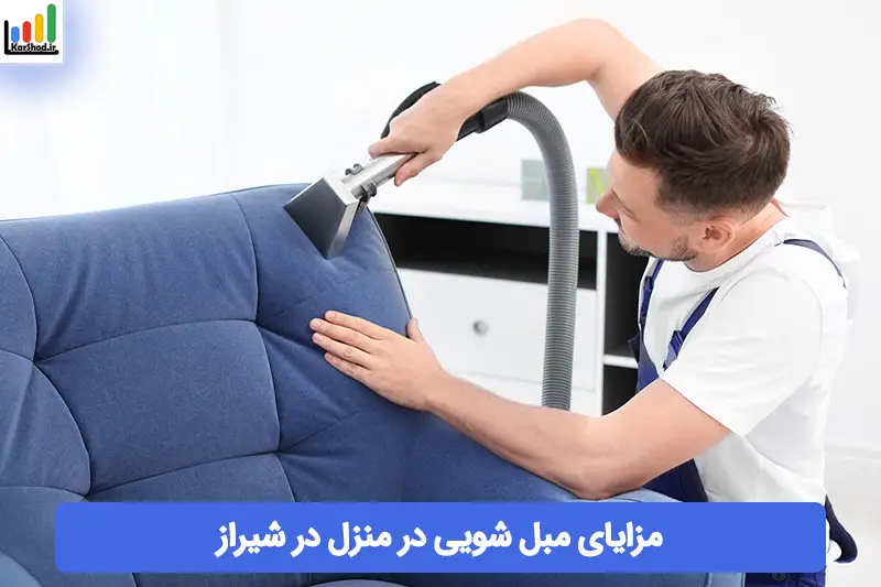 مبل شویی در منزل در شیراز