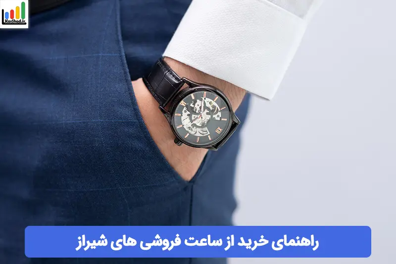 ساعت فروشی در شیراز ساعت فروشی در شیراز