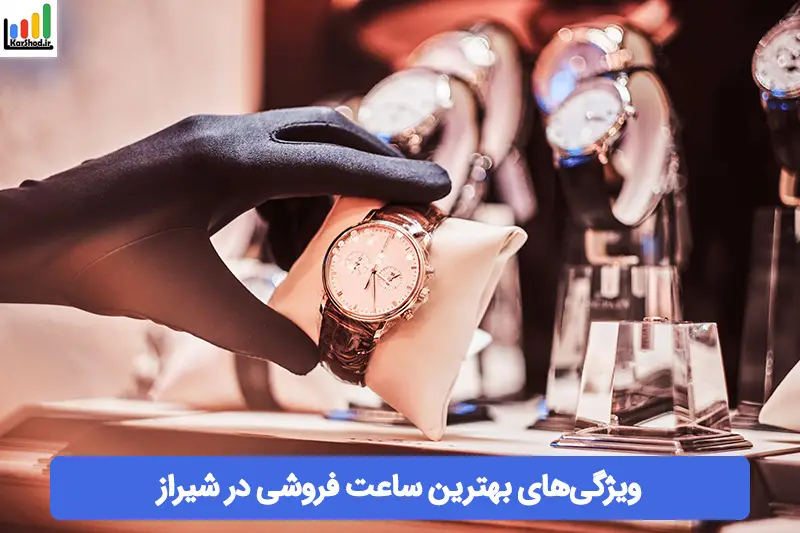 بهترین ساعت فروشی های شیراز بهترین ساعت فروشی های شیراز