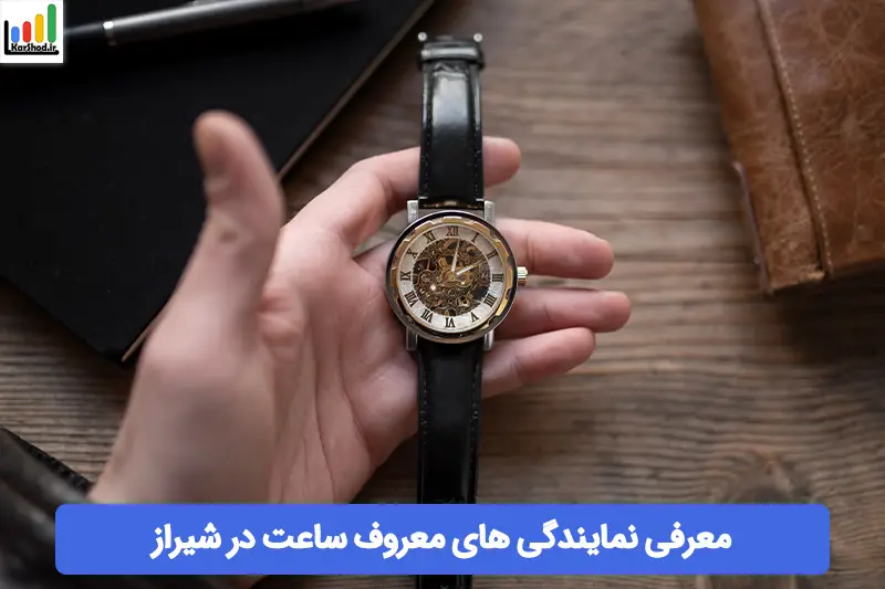 نمایندگی برندهای معروف ساعت در شیراز نمایندگی برندهای معروف ساعت در شیراز