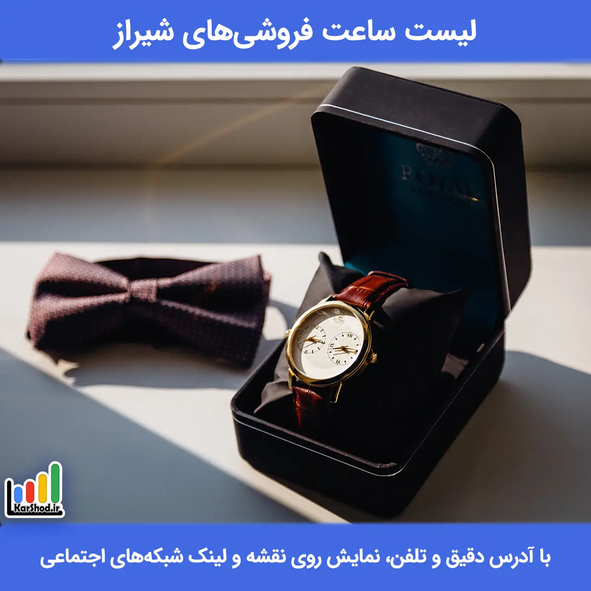 لیست ساعت فروشی های شیراز همراه با آدرس و تلفن بهترین ساعت فروشی در شیراز