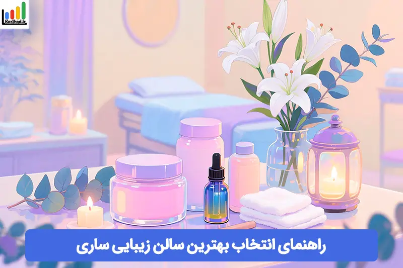 بهترین سالن زیبایی ساری