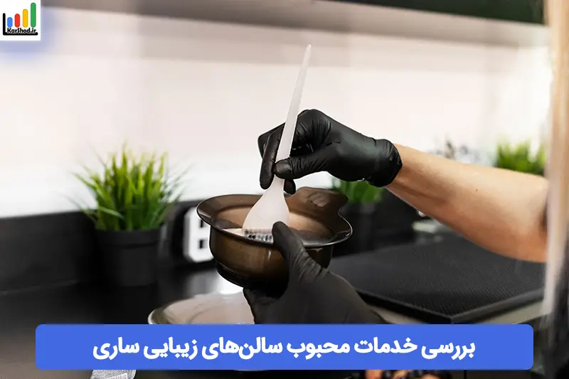 سالن زیبایی در ساری