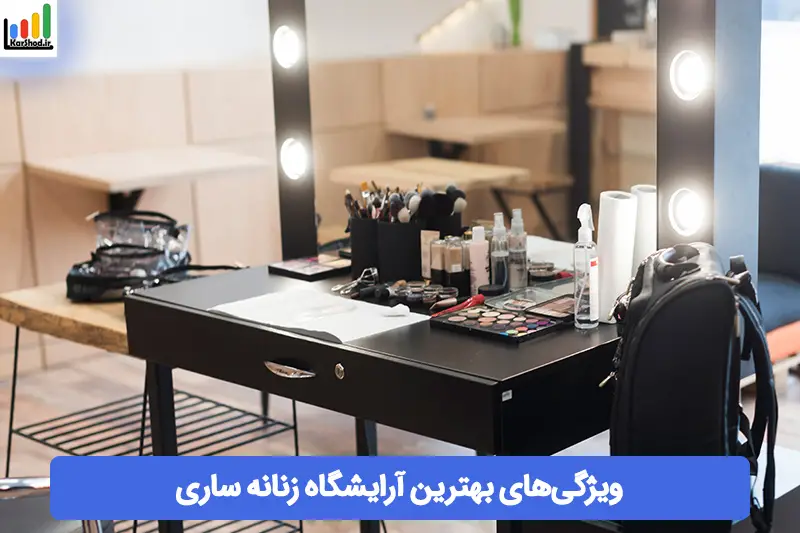 بهترین آرایشگاه زنانه در ساری