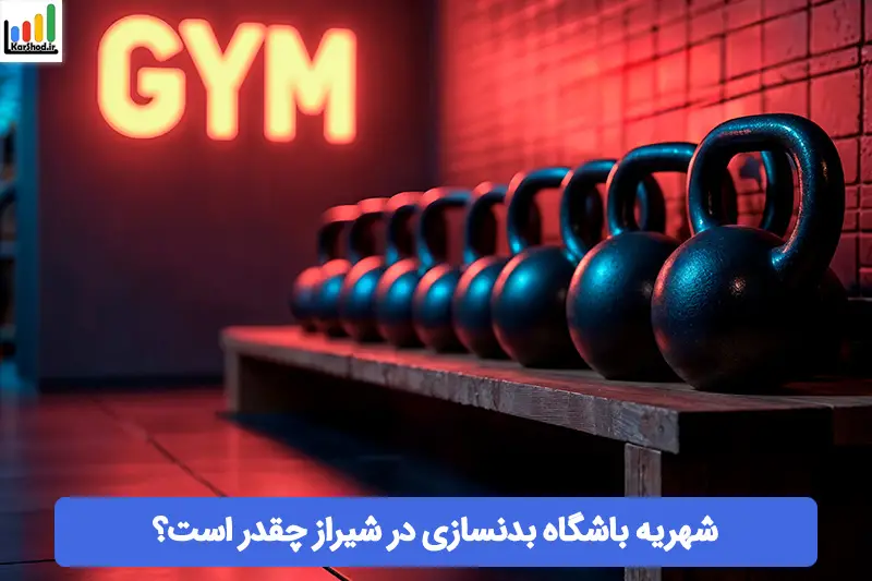 شهریه باشگاه بدنسازی شیراز