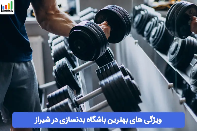 بهترین باشگاه بدنسازی در شیراز