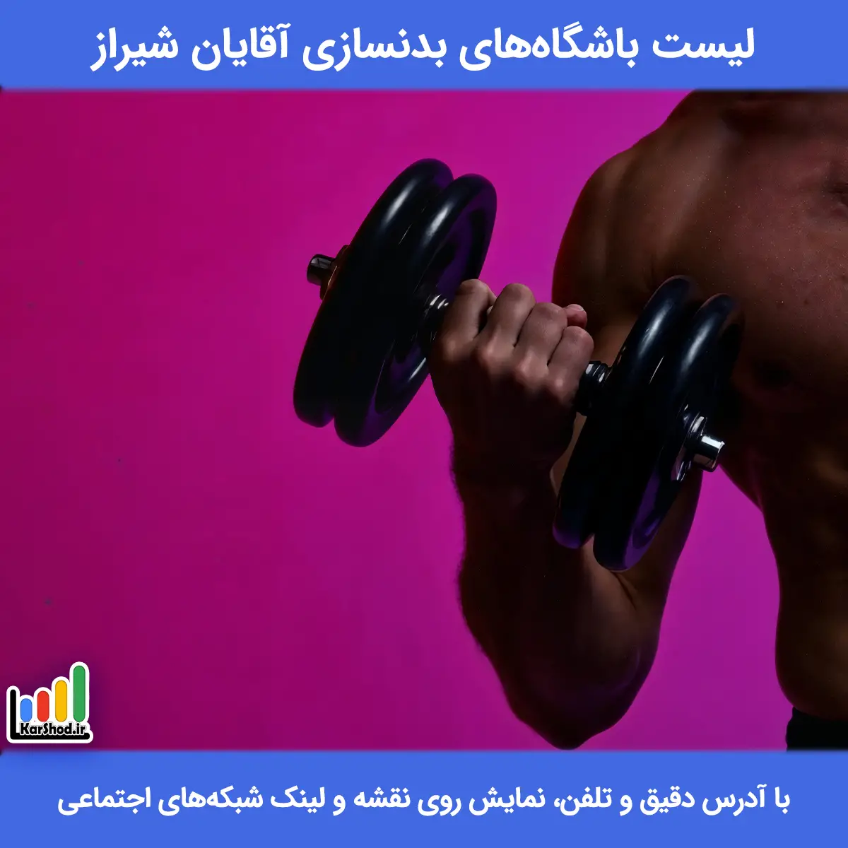 باشگاه بدنسازی ویژه آقایان شیراز