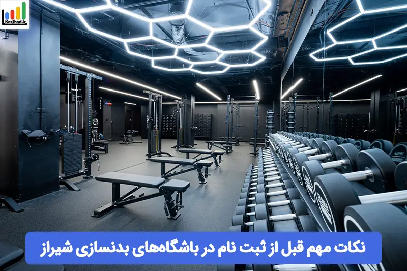 باشگاه بدنسازی شیراز