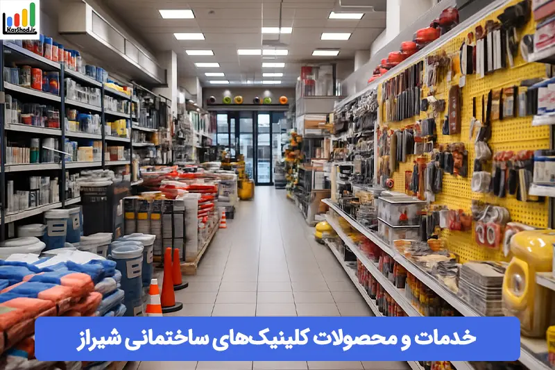 کلینیک ساختمانی شیراز