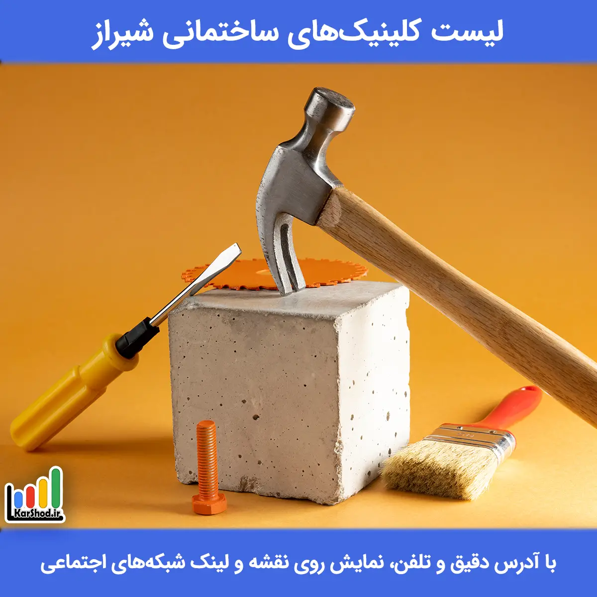 بهترین کلینیک ساختمانی در شیراز