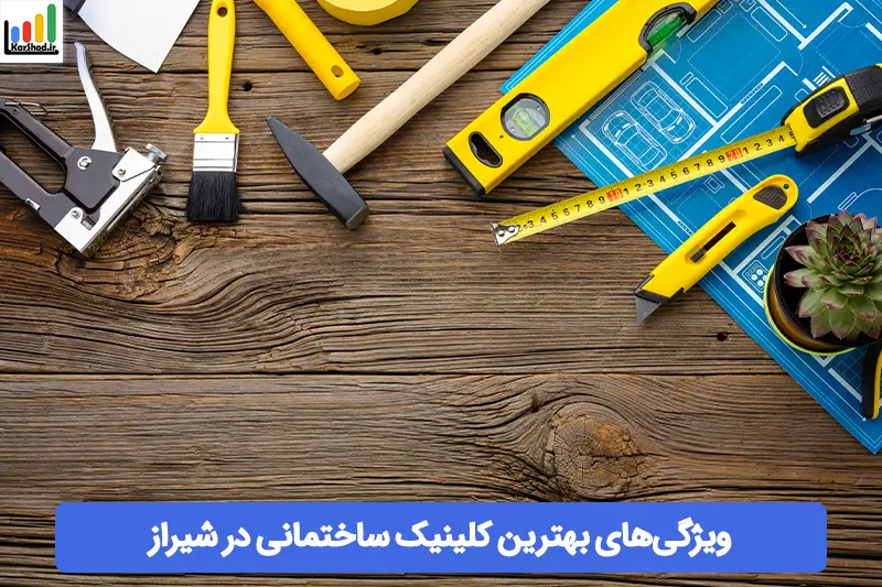 بهترین کلینیک ساختمانی شیراز