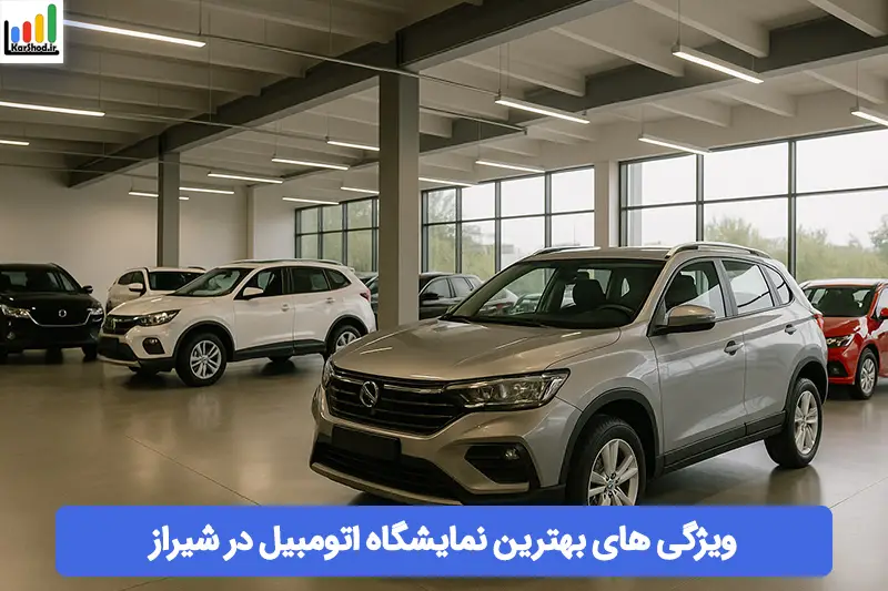 بهترین نمایشگاه اتومبیل در شیراز