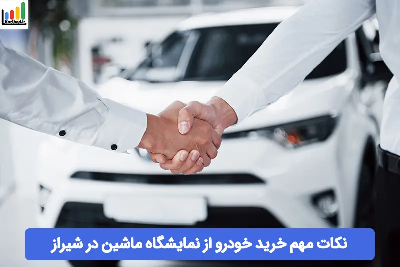 بنگاه ماشین شیراز