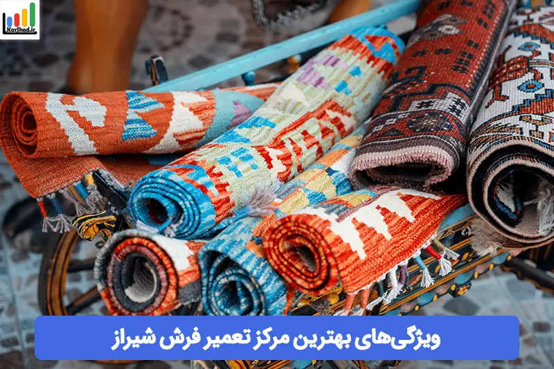 بهترین مرکز تعمیر فرش شیراز