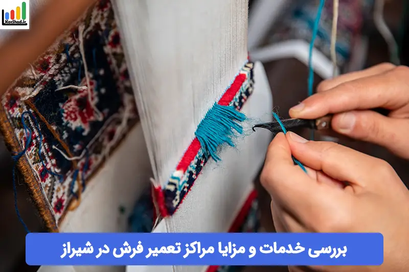 تعمیر فرش در شیراز