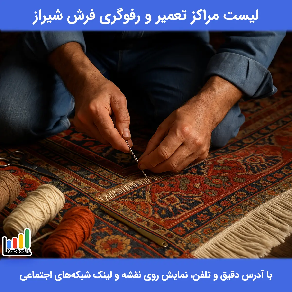 مراکز تعمیر و رفوگری فرش شیراز
