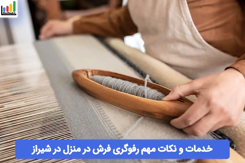 رفوگری فرش در منزل شیراز