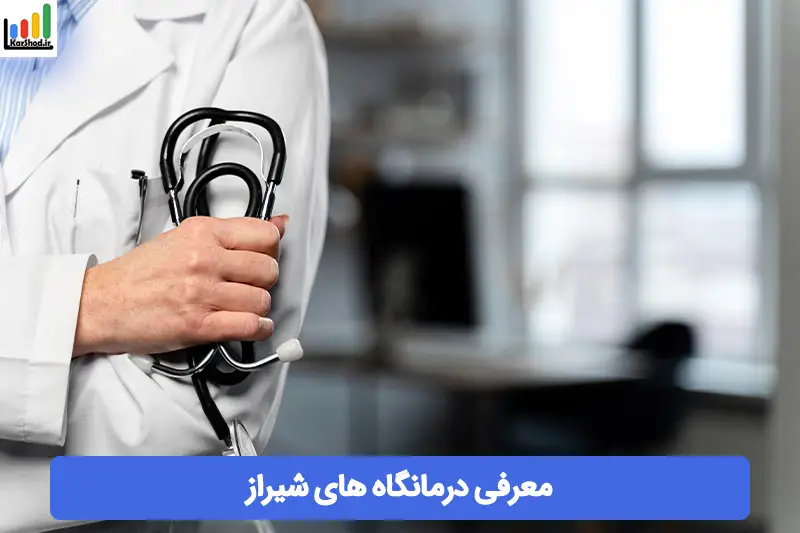 درمانگاه های شیراز