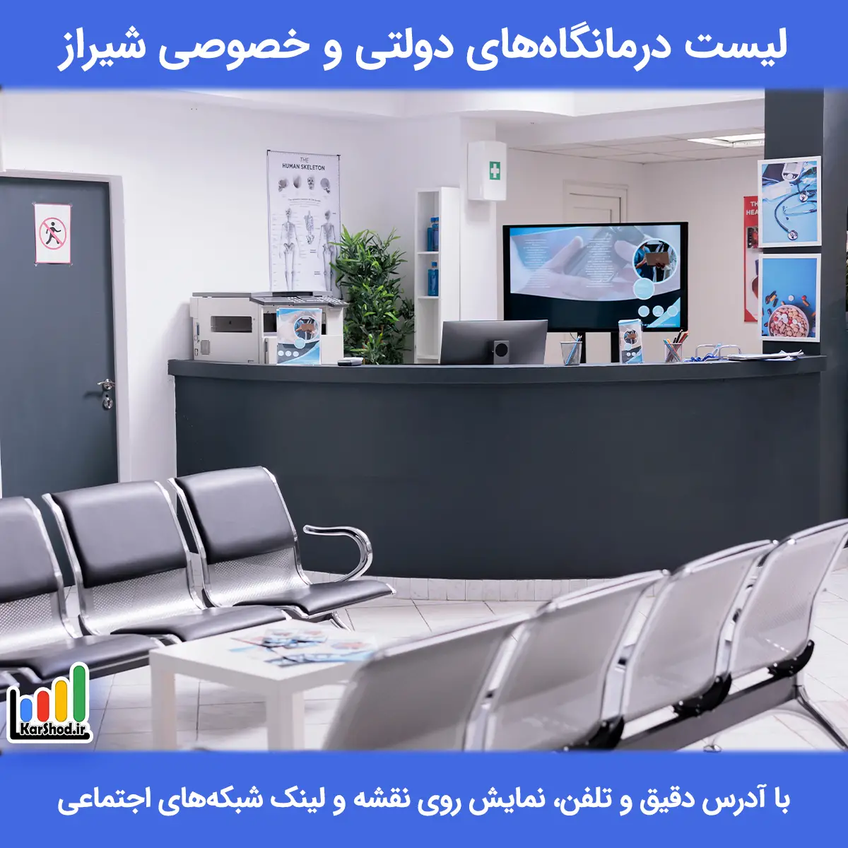 لیست درمانگاه های شیراز