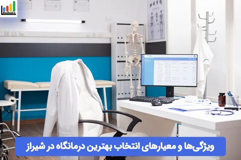 بهترین درمانگاه های شیراز