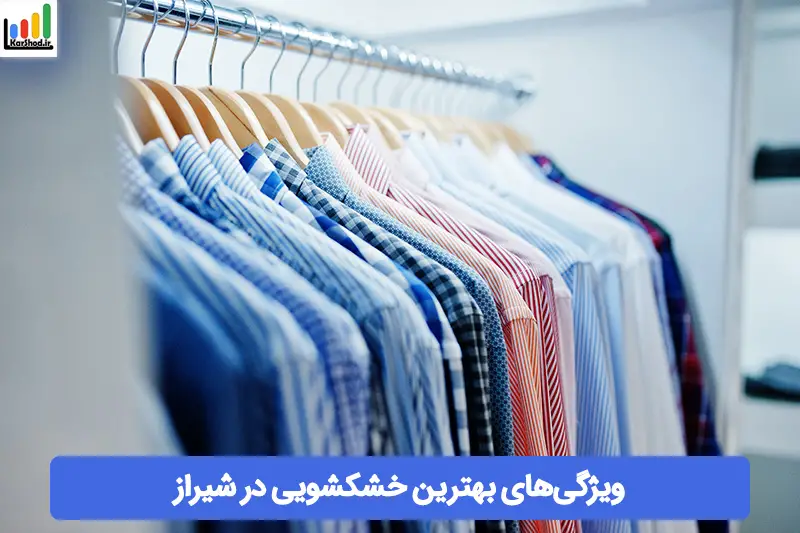 بهترین خشکشویی شیراز