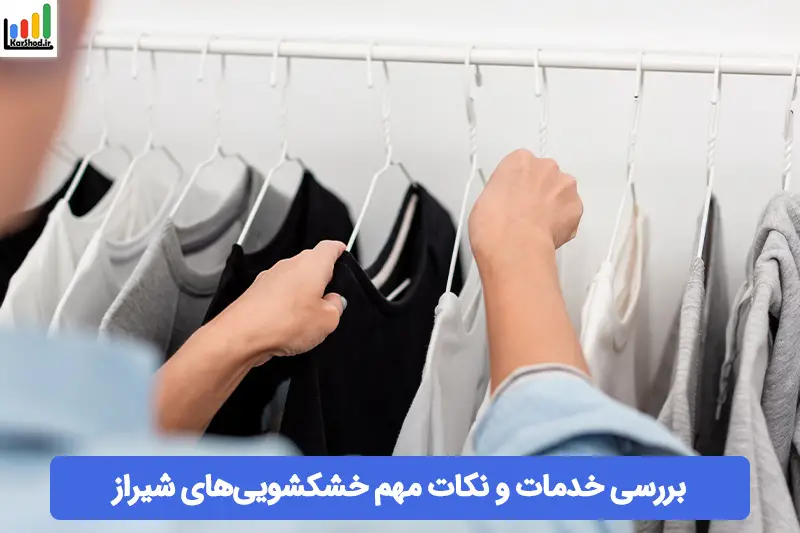 خشکشویی شیراز