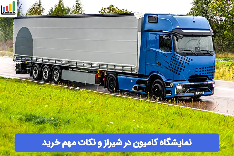 نمایشگاه کامیون شیراز
