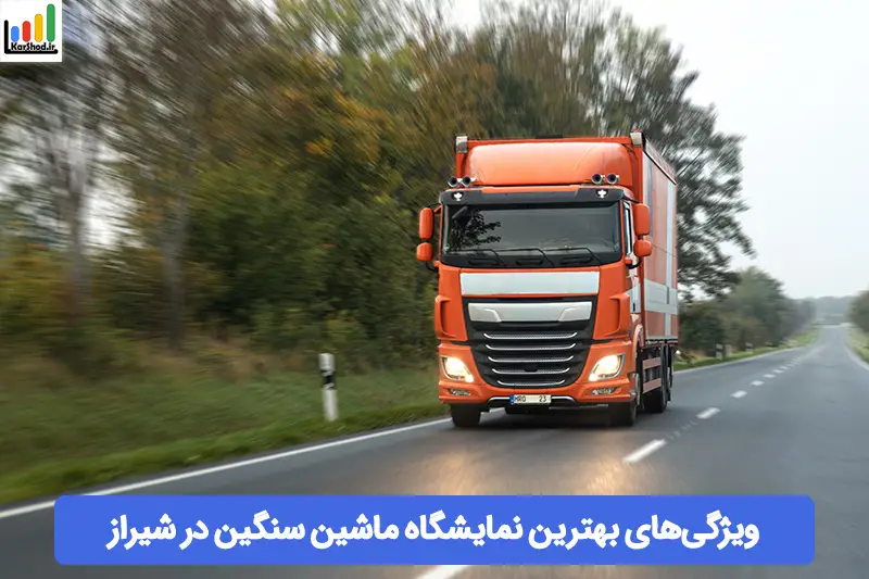 بهترین نمایشگاه ماشین سنگین در شیراز