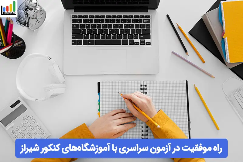 آموزشگاه کنکور در شیراز