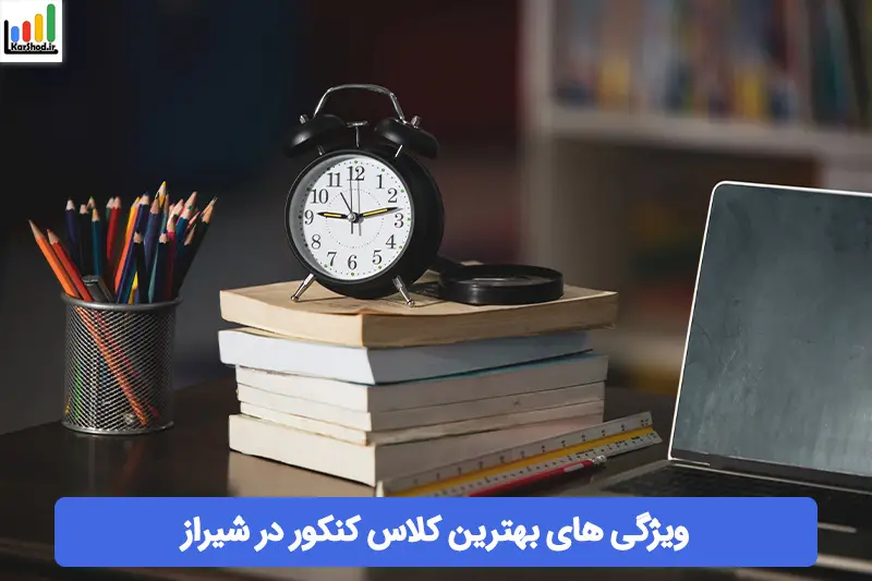 بهترین کلاس کنکور شیراز