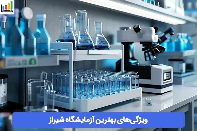 بهترین آزمایشگاه های شیراز