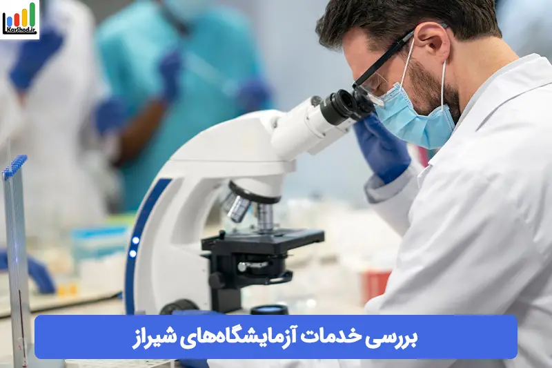 آزمایشگاه شیراز